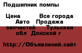 Подшипник помпы cummins NH/NT/N14 3063246/EBG-8042 › Цена ­ 850 - Все города Авто » Продажа запчастей   . Тульская обл.,Донской г.